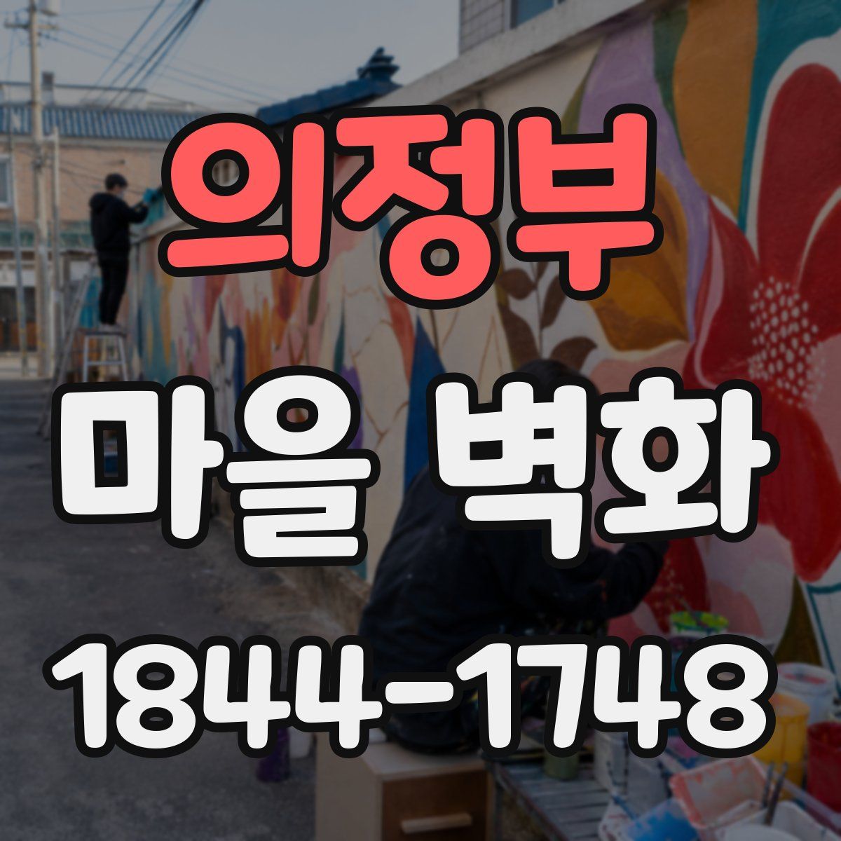 의정부 마을 벽화