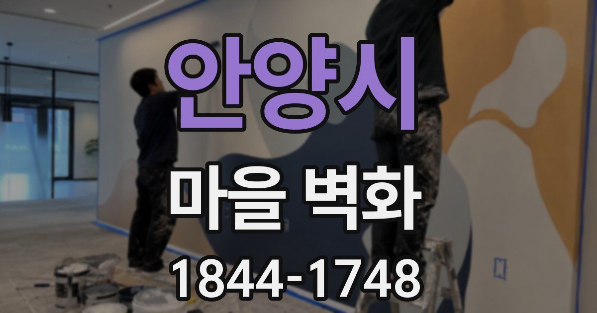 안양시 마을 벽화