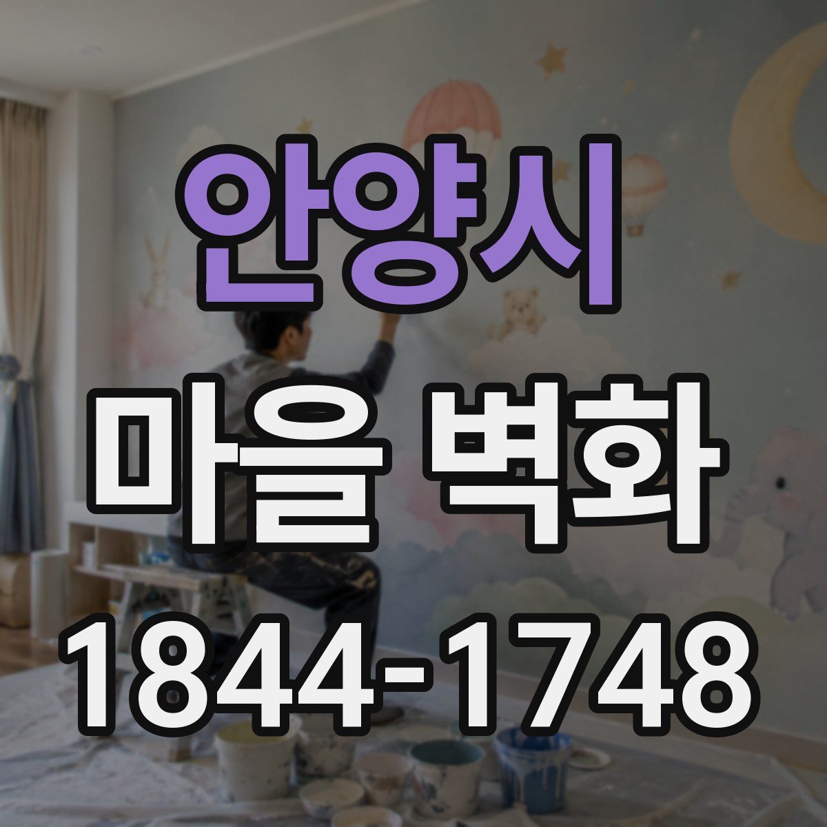 안양시 마을 벽화