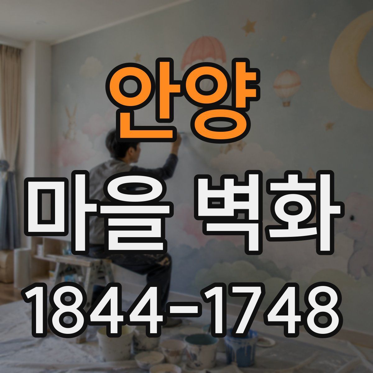 안양 마을 벽화