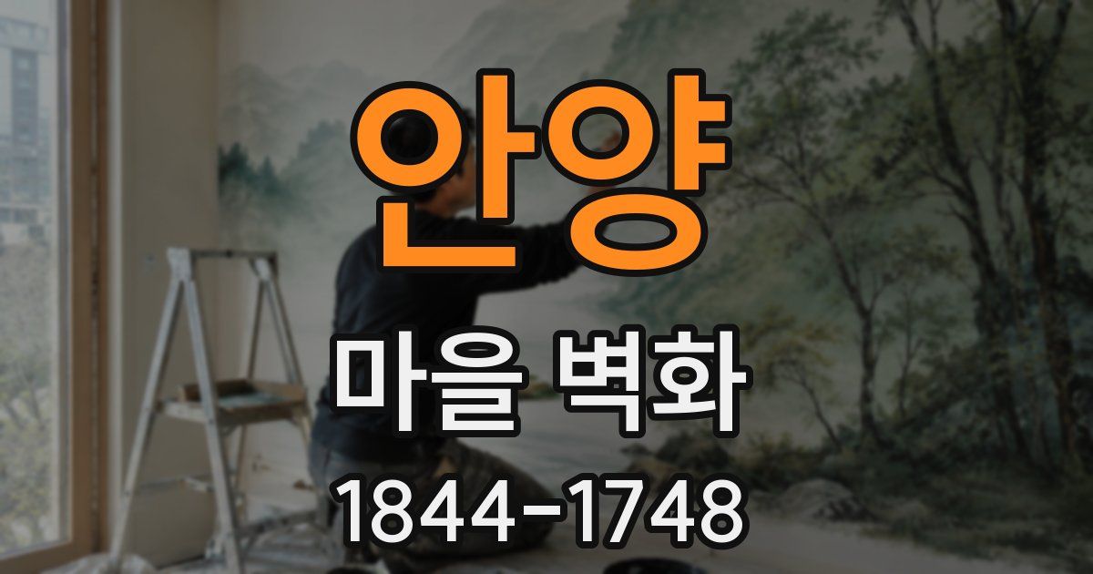 안양 마을 벽화