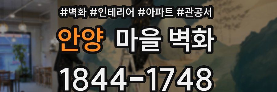 안양 마을 벽화
