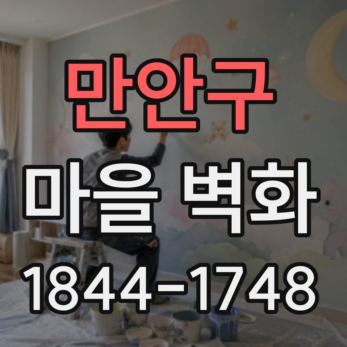 만안구 마을 벽화