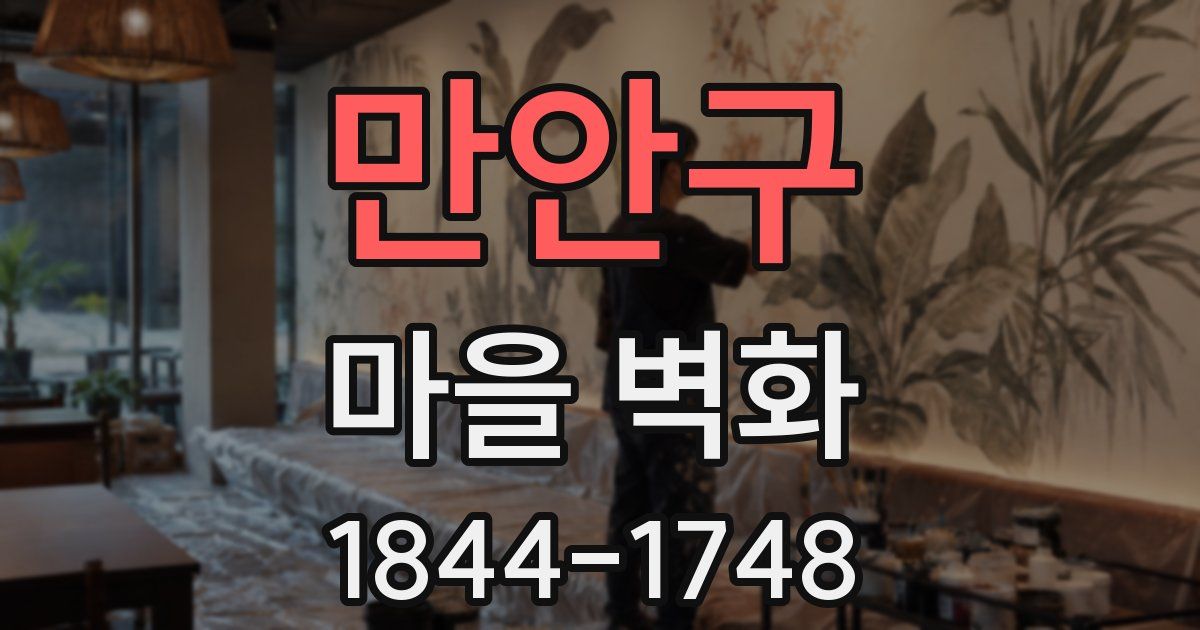 만안구 마을 벽화