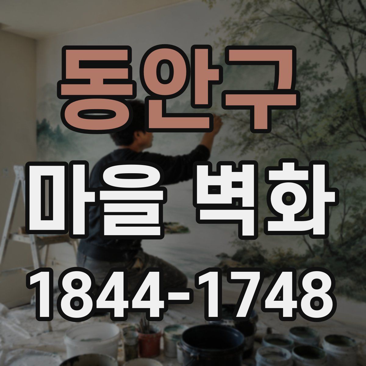 동안구 마을 벽화