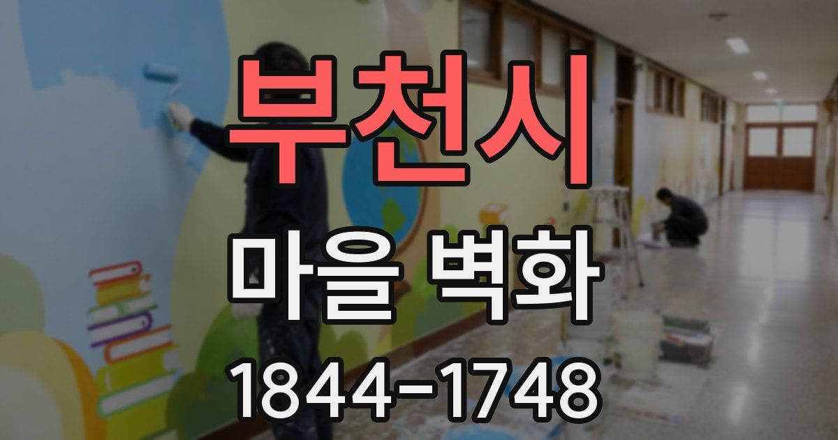 부천시 마을 벽화
