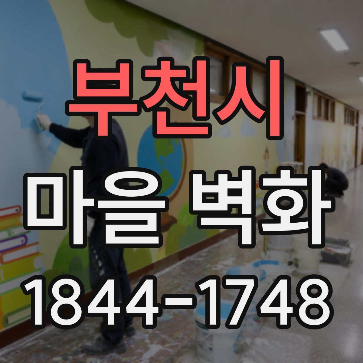 부천시 마을 벽화