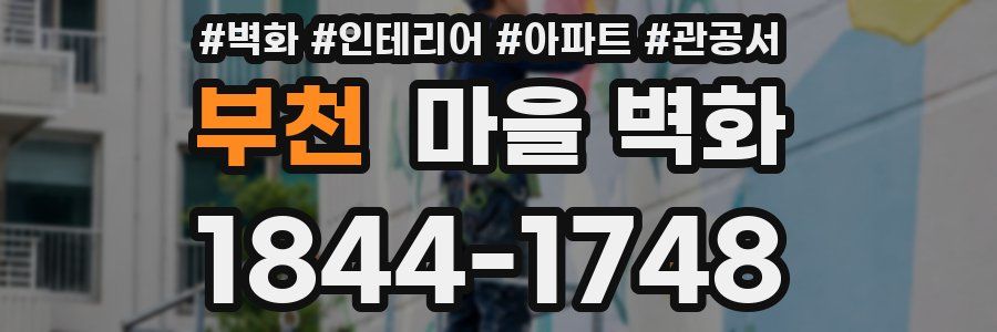 부천 마을 벽화