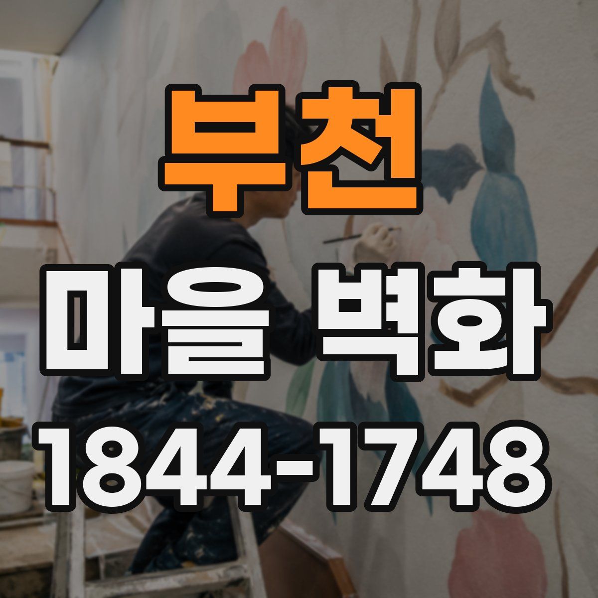 부천 마을 벽화