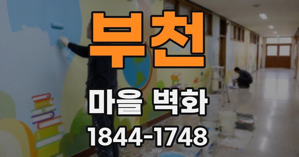 부천 마을 벽화