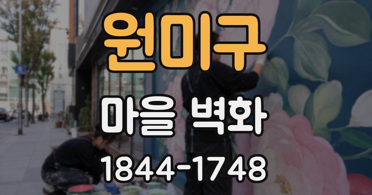 원미구 마을 벽화