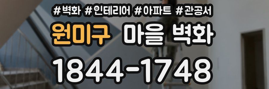 원미구 마을 벽화