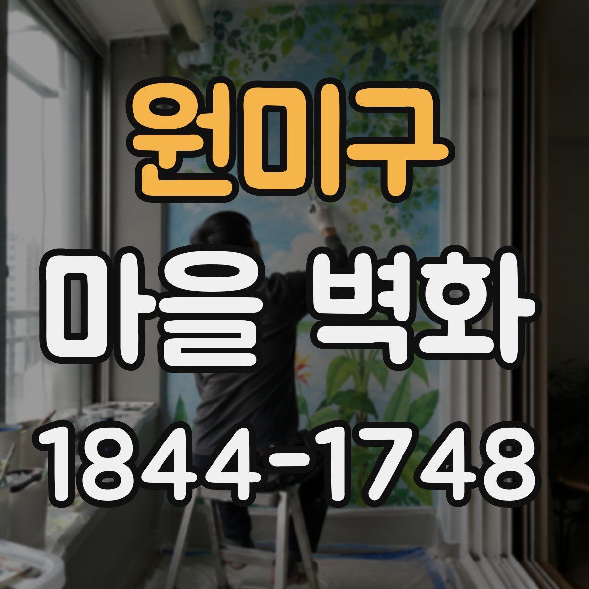 원미구 마을 벽화