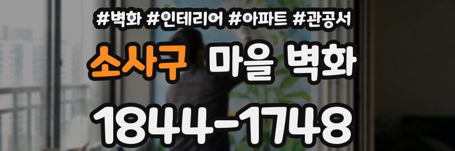 소사구 마을 벽화