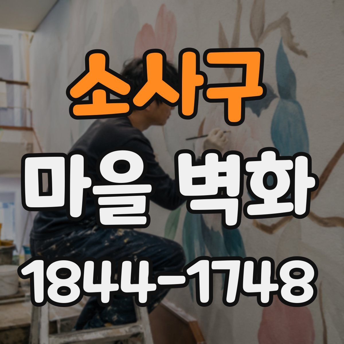 소사구 마을 벽화