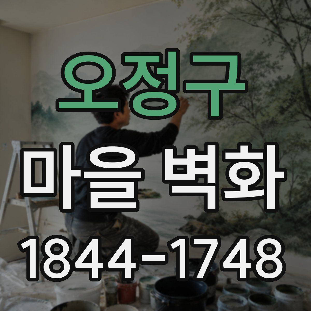 오정구 마을 벽화
