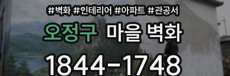 오정구 마을 벽화