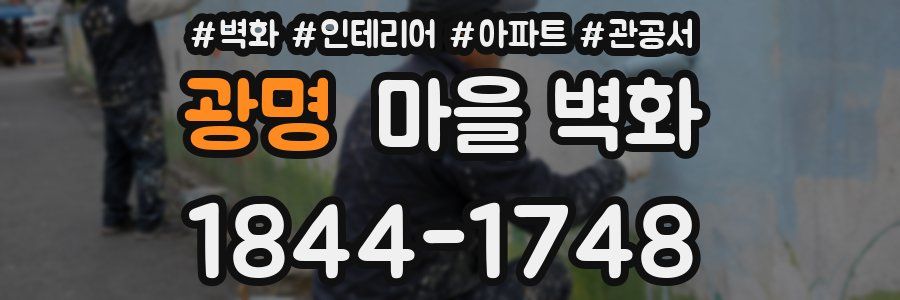 광명 마을 벽화