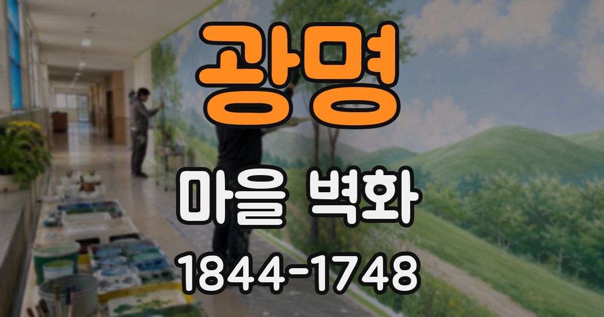 광명 마을 벽화