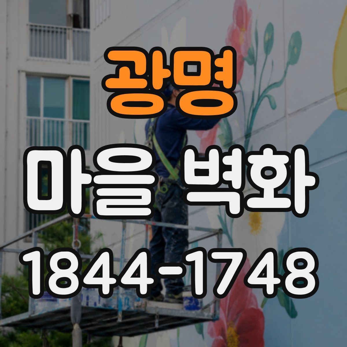광명 마을 벽화