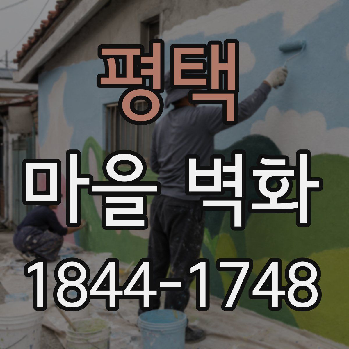 평택 마을 벽화