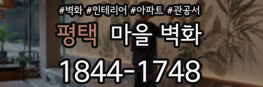 평택 마을 벽화