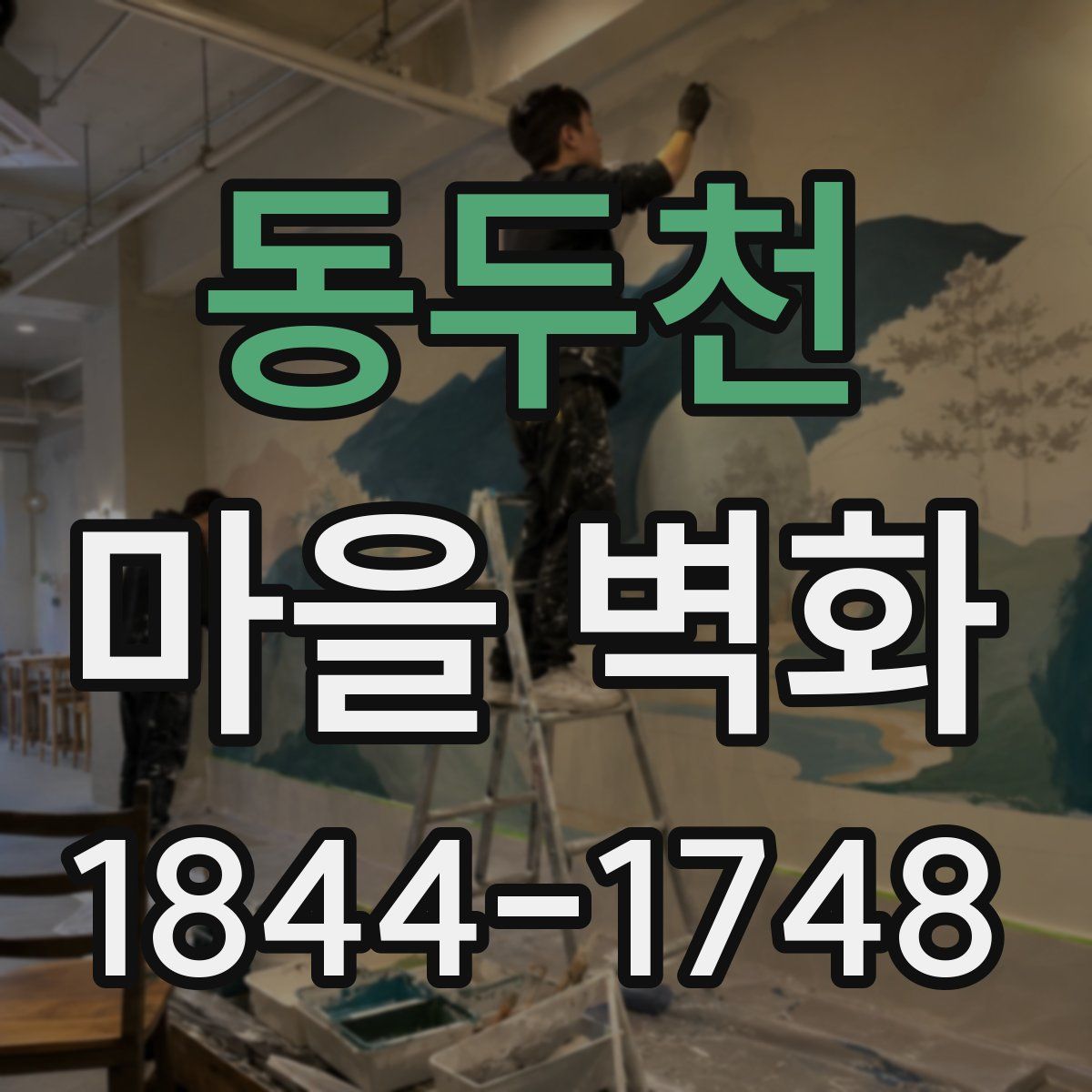 동두천 마을 벽화