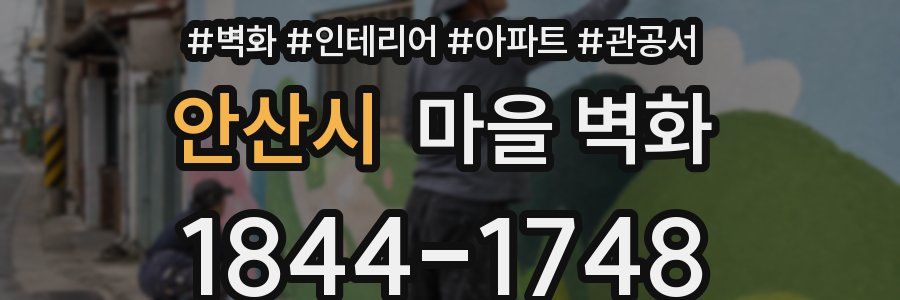 안산시 마을 벽화