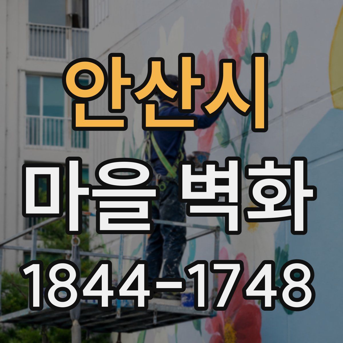 안산시 마을 벽화