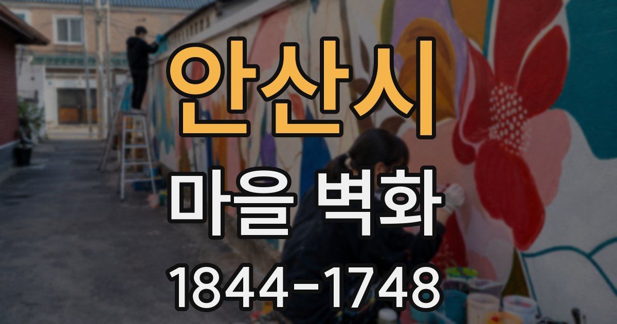 안산시 마을 벽화