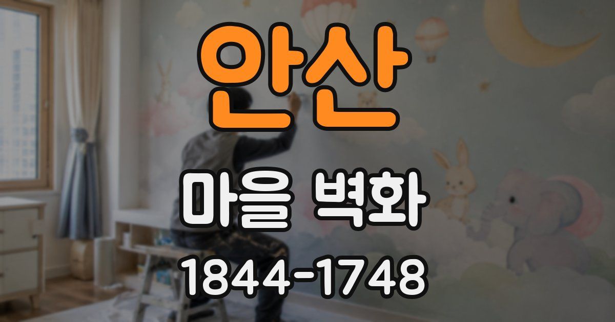 안산 마을 벽화