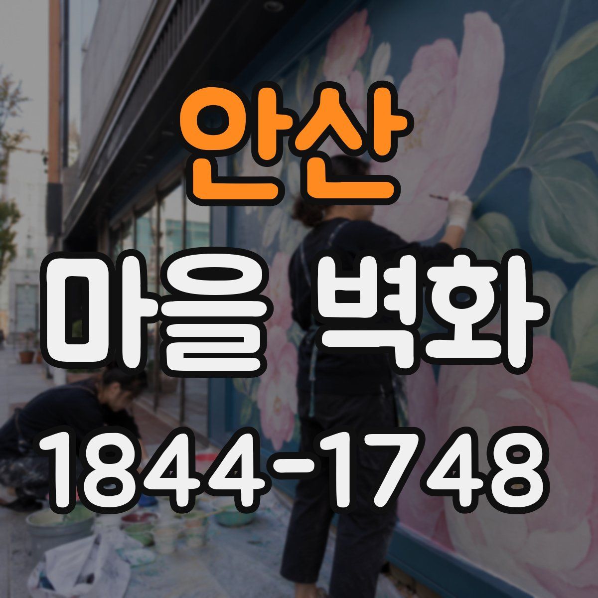 안산 마을 벽화