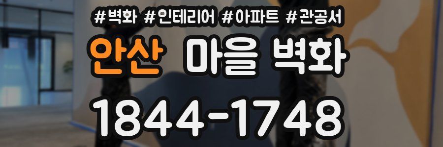 안산 마을 벽화
