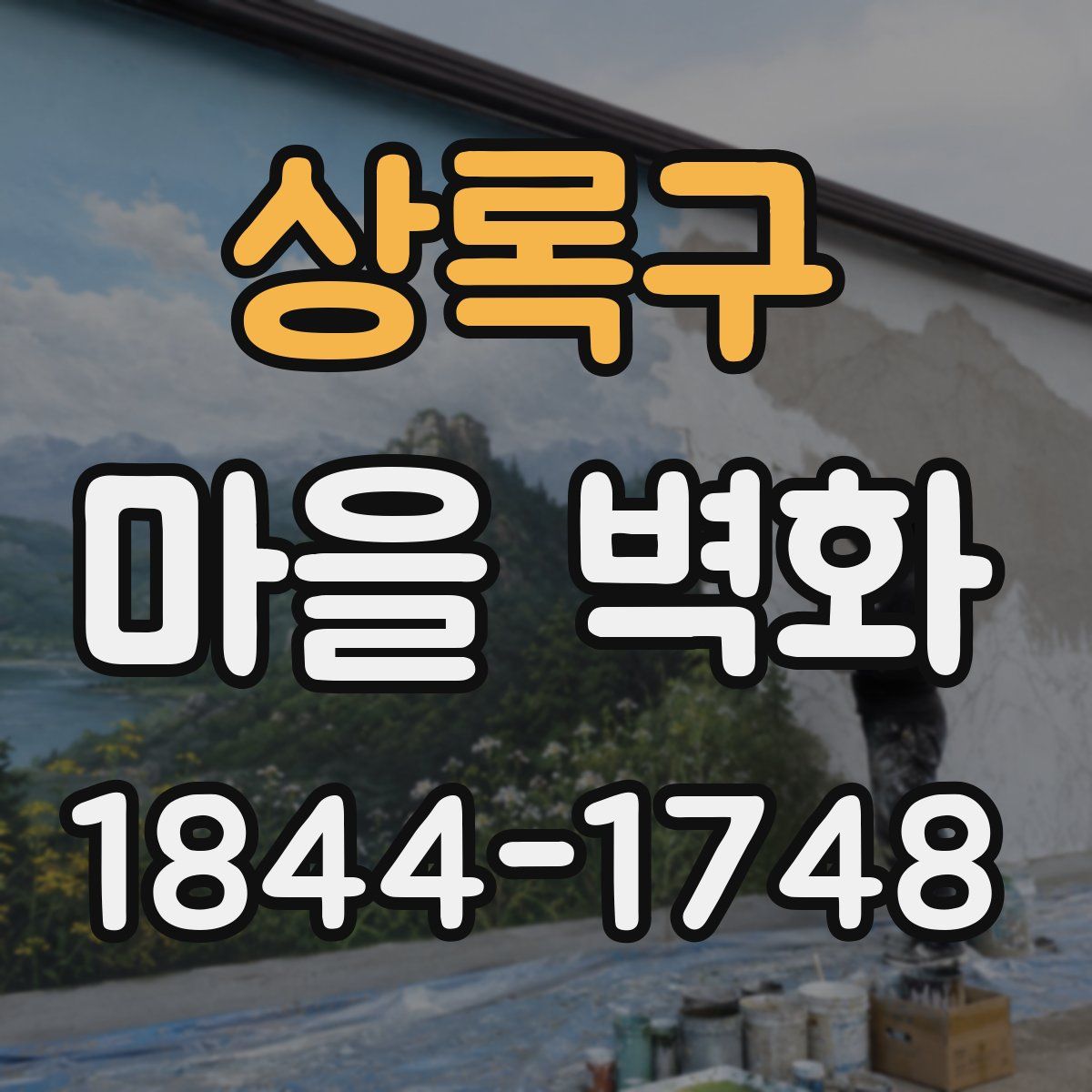 상록구 마을 벽화