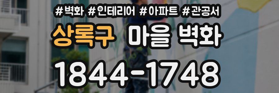 상록구 마을 벽화