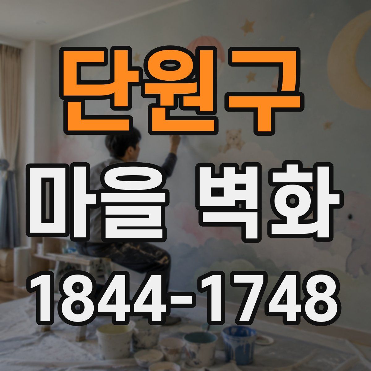 단원구 마을 벽화