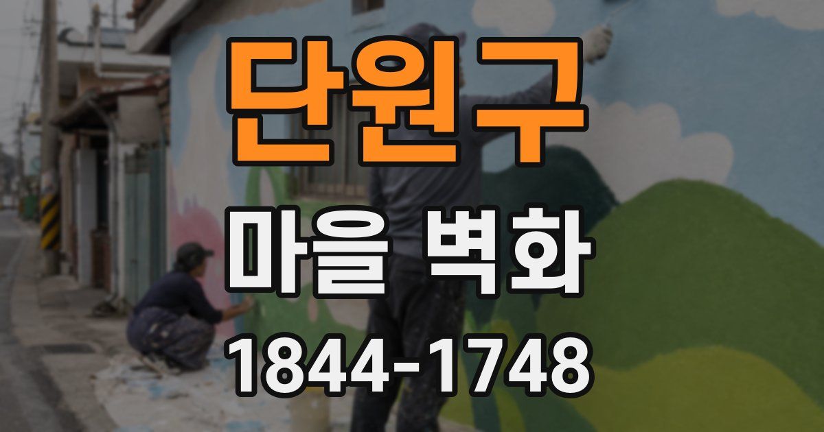 단원구 마을 벽화