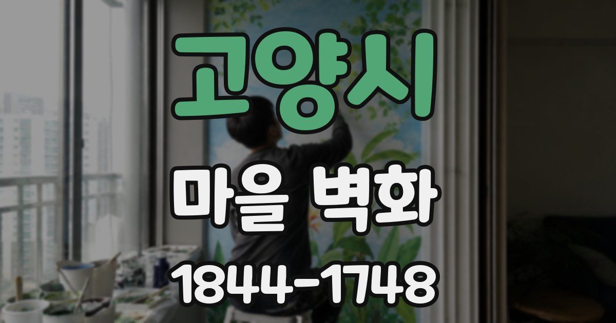 고양시 마을 벽화