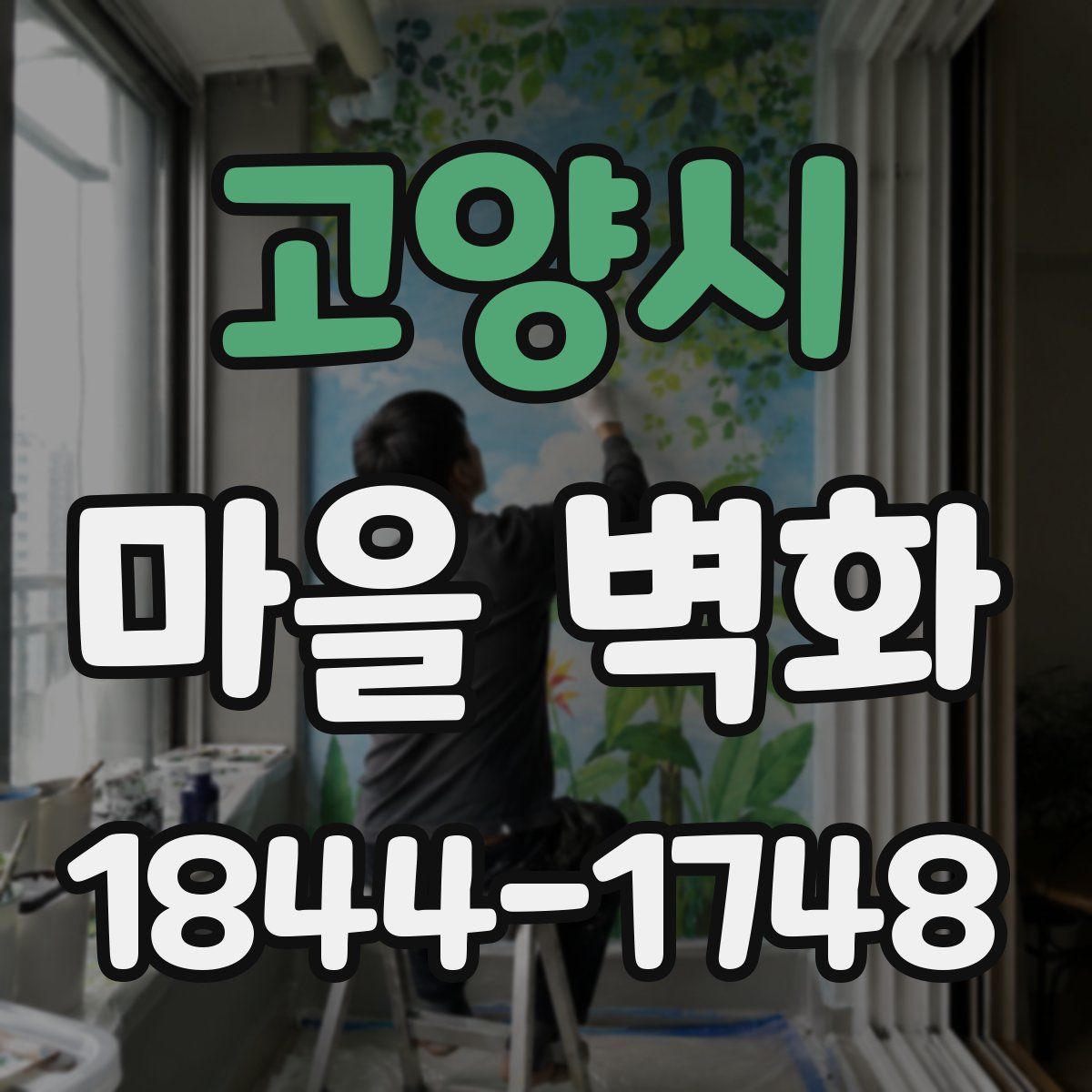 고양시 마을 벽화
