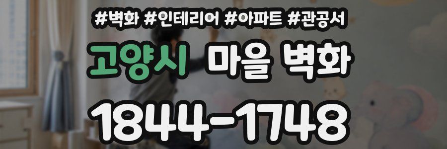고양시 마을 벽화