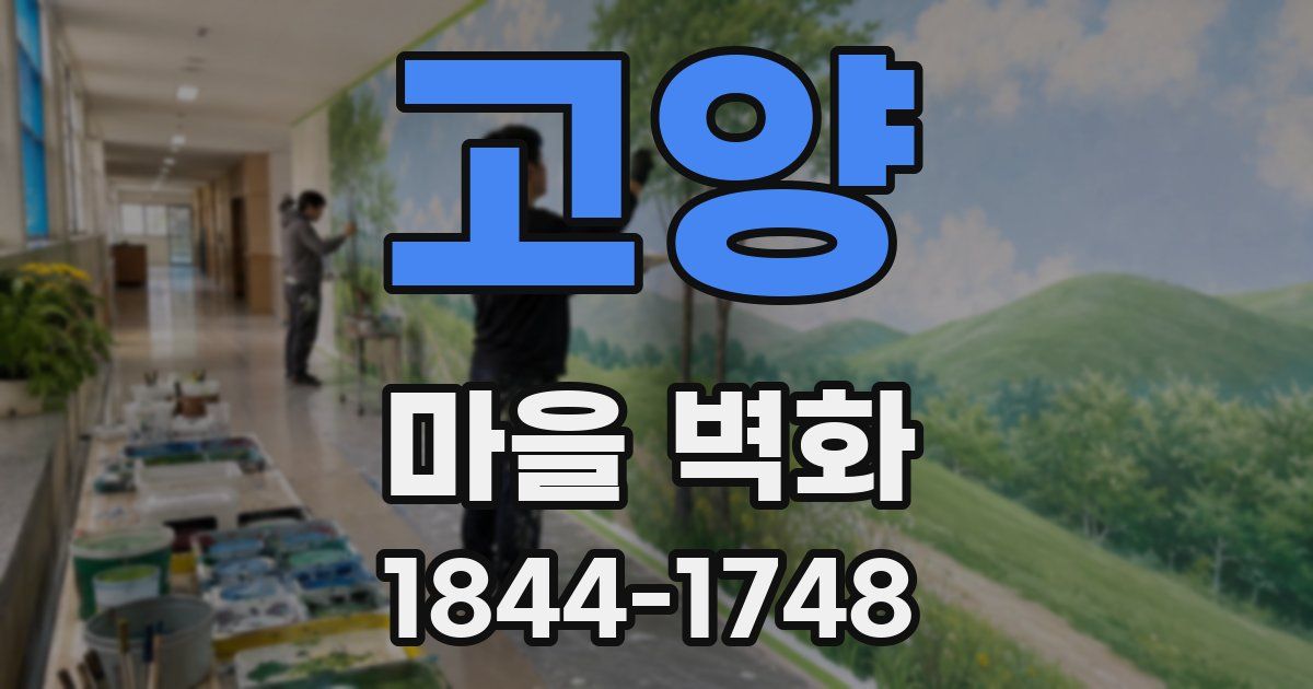 고양 마을 벽화