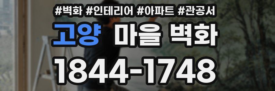 고양 마을 벽화