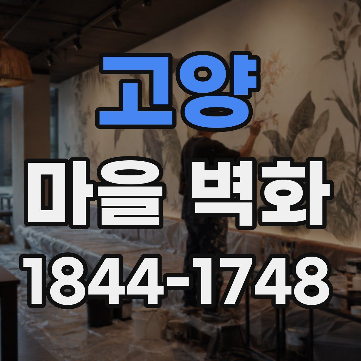 고양 마을 벽화