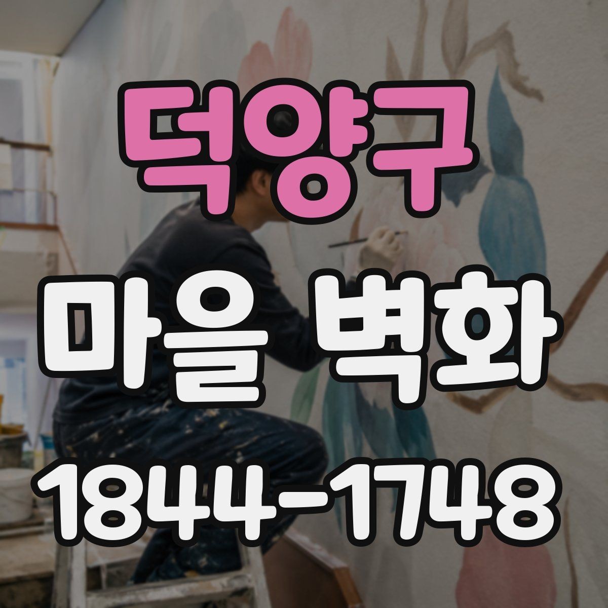 덕양구 마을 벽화 속 장면으로 읽는 지역의 역사