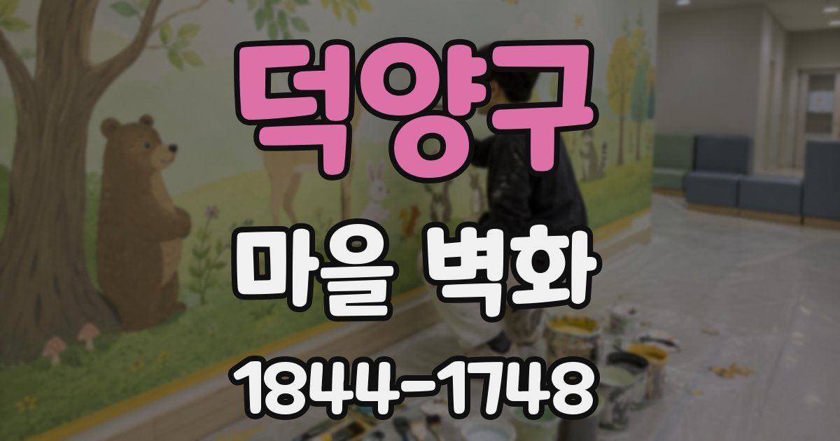 덕양구 마을 벽화