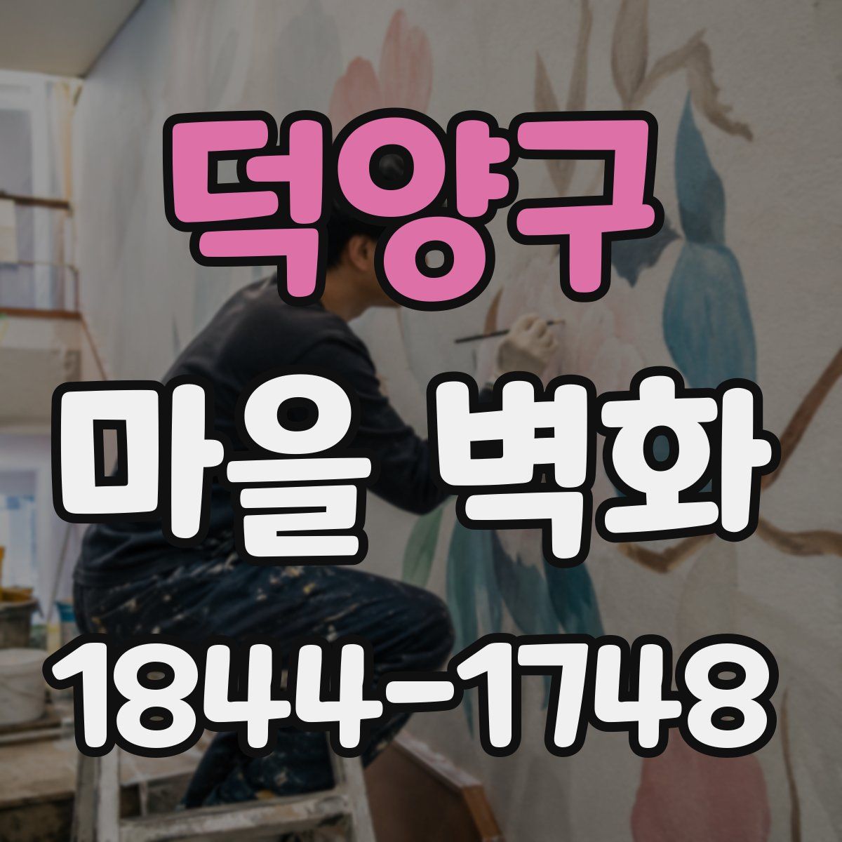 덕양구 마을 벽화