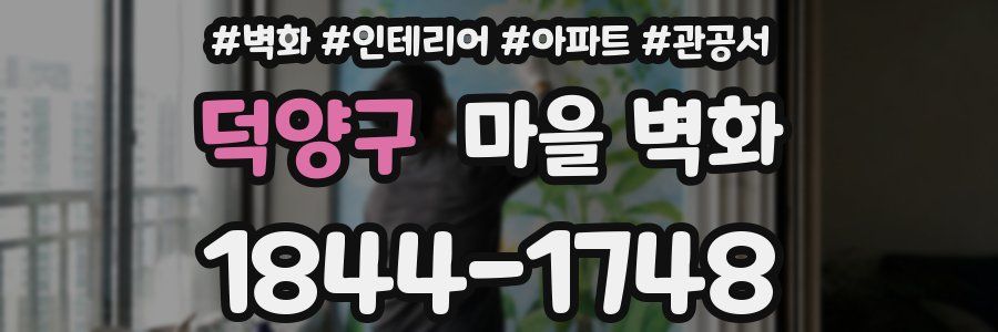 덕양구 마을 벽화