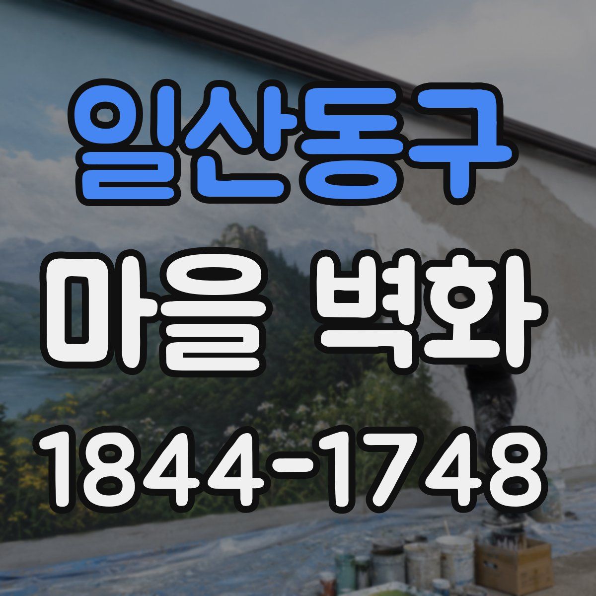 일산동구 마을 벽화