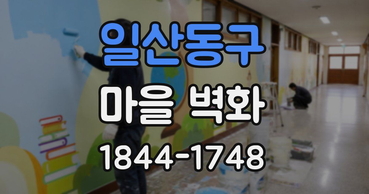 일산동구 마을 벽화