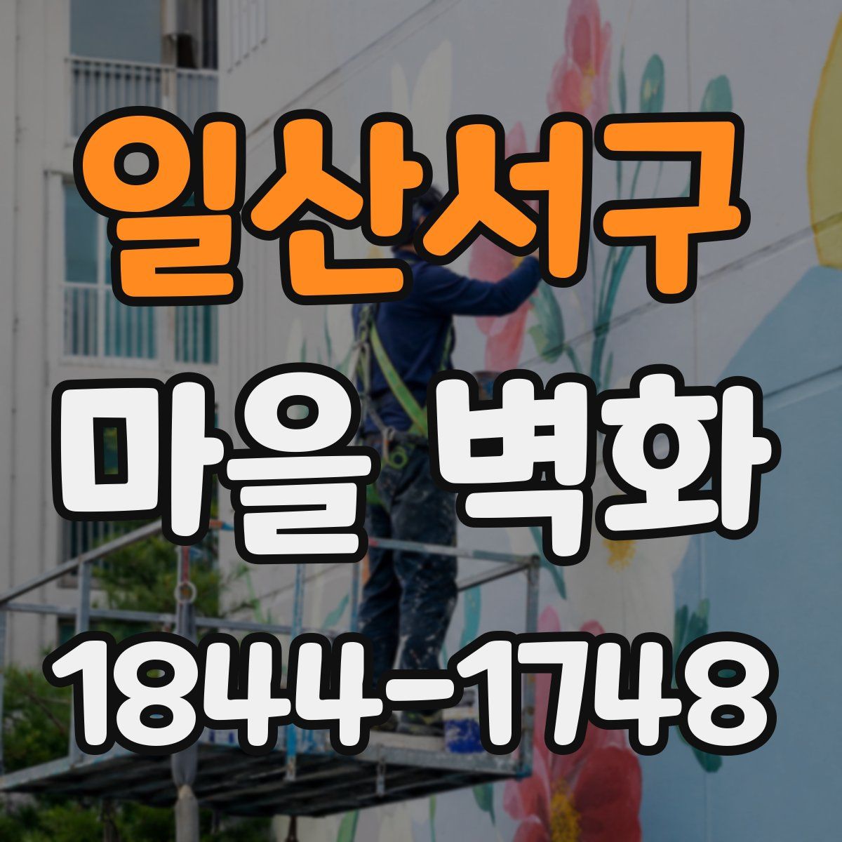 일산서구 마을 벽화